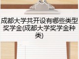 成都大学共开设有哪些类型奖学金(成都大学奖学金种类)
