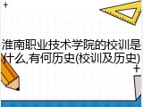 淮南职业技术学院的校训是什么,有何历史(校训及历史)