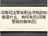 河南司法警官职业学院的校徽是什么,有何来历(河南警院校徽来历)