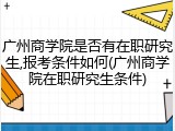 广州商学院是否有在职研究生,报考条件如何(广州商学院在职研究生条件)