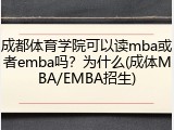 成都体育学院可以读mba或者emba吗？为什么(成体MBA/EMBA招生)
