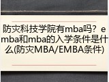 防灾科技学院有mba吗？emba和mba的入学条件是什么(防灾MBA/EMBA条件)
