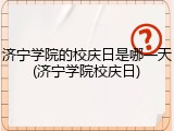 济宁学院的校庆日是哪一天(济宁学院校庆日)