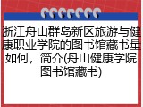 浙江舟山群岛新区旅游与健康职业学院的图书馆藏书量如何，简介(舟山健康学院图书馆藏书)