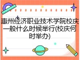 惠州经济职业技术学院校庆一般什么时候举行(校庆何时举办)