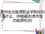 贵州生态能源职业学院校训是什么，详细阐述(贵州生态能源校训)