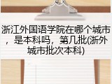 浙江外国语学院在哪个城市，是本科吗，第几批(浙外城市批次本科)