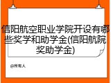 信阳航空职业学院开设有哪些奖学和助学金(信阳航院奖助学金)