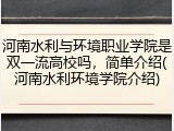 河南水利与环境职业学院是双一流高校吗,简单介绍(河南水利环境学院介绍)