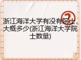 浙江海洋大学有没有院士，大概多少(浙江海洋大学院士数量)