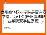 贵州盛华职业学院是否有双学位，为什么(贵州盛华职业学院双学位原因)