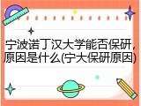 宁波诺丁汉大学能否保研,原因是什么(宁大保研原因)
