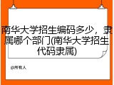 南华大学招生编码多少，隶属哪个部门(南华大学招生代码隶属)