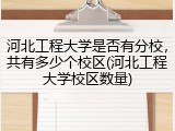河北工程大学是否有分校，共有多少个校区(河北工程大学校区数量)