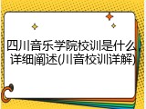 四川音乐学院校训是什么，详细阐述(川音校训详解)