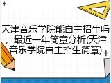 天津音乐学院能自主招生吗，最近一年简章分析(天津音乐学院自主招生简章)