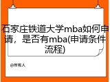 石家庄铁道大学mba如何申请，是否有mba(申请条件流程)