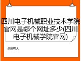 四川电子机械职业技术学院官网是哪个网址多少(四川电子机械学院官网)