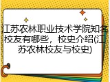 江苏农林职业技术学院知名校友有哪些，校史介绍(江苏农林校友与校史)
