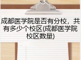 成都医学院是否有分校，共有多少个校区(成都医学院校区数量)