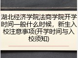 湖北经济学院法商学院开学时间一般什么时候,新生入校注意事项(开学时间与入校须知)