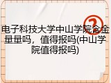 电子科技大学中山学院含金量量吗，值得报吗(中山学院值得报吗)