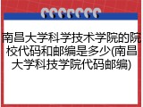 南昌大学科学技术学院的院校代码和邮编是多少(南昌大学科技学院代码邮编)