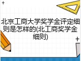 北京工商大学奖学金评定细则是怎样的(北工商奖学金细则)
