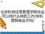 北京科技经营管理学院毕业可以找什么样的工作(京科管院就业方向)