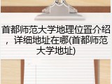 首都师范大学地理位置介绍，详细地址在哪(首都师范大学地址)