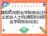 濮阳科技职业学院有出过什么知名人士吗(濮阳科技职业学院知名校友)