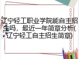 辽宁轻工职业学院能自主招生吗,最近一年简章分析(辽宁轻工自主招生简章)