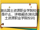 湖北国土资源职业学院校训是什么，详细阐述(湖北国土资源职业学院校训)