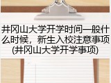 井冈山大学开学时间一般什么时候，新生入校注意事项(井冈山大学开学事项)