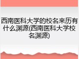 西南医科大学的校名来历有什么渊源(西南医科大学校名渊源)