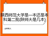 陕西师范大学是一本还是本科第二批(陕师大是几本)