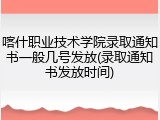 喀什职业技术学院录取通知书一般几号发放(录取通知书发放时间)