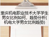 重庆机电职业技术大学学生男女比例如何，趋势分析(机电大学男女比例趋势)