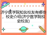 济宁医学院知名校友有哪些，校史介绍(济宁医学院校史校友)