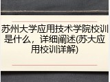 苏州大学应用技术学院校训是什么，详细阐述(苏大应用校训详解)