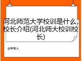 河北师范大学校训是什么，校长介绍(河北师大校训校长)
