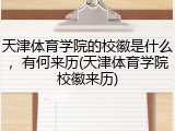 天津体育学院的校徽是什么，有何来历(天津体育学院校徽来历)
