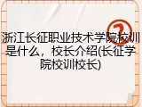 浙江长征职业技术学院校训是什么，校长介绍(长征学院校训校长)