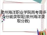 泉州海洋职业学院高考需多少分能录取呢(泉州海洋录取分数)