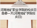 河南地矿职业学院的校庆日是哪一天(河南地矿学院校庆日)