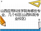 山西应用科技学院有哪些专业，几个校区(山西科院专业校区)