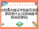 沈阳城市建设学院能否保研，原因是什么(沈阳城建学院保研原因)