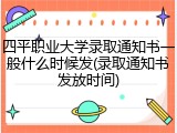 四平职业大学录取通知书一般什么时候发(录取通知书发放时间)
