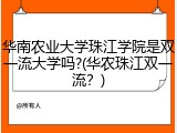 华南农业大学珠江学院是双一流大学吗?(华农珠江双一流？)