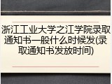 浙江工业大学之江学院录取通知书一般什么时候发(录取通知书发放时间)